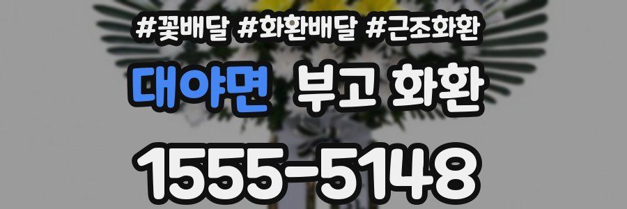 대야면 부고 화환