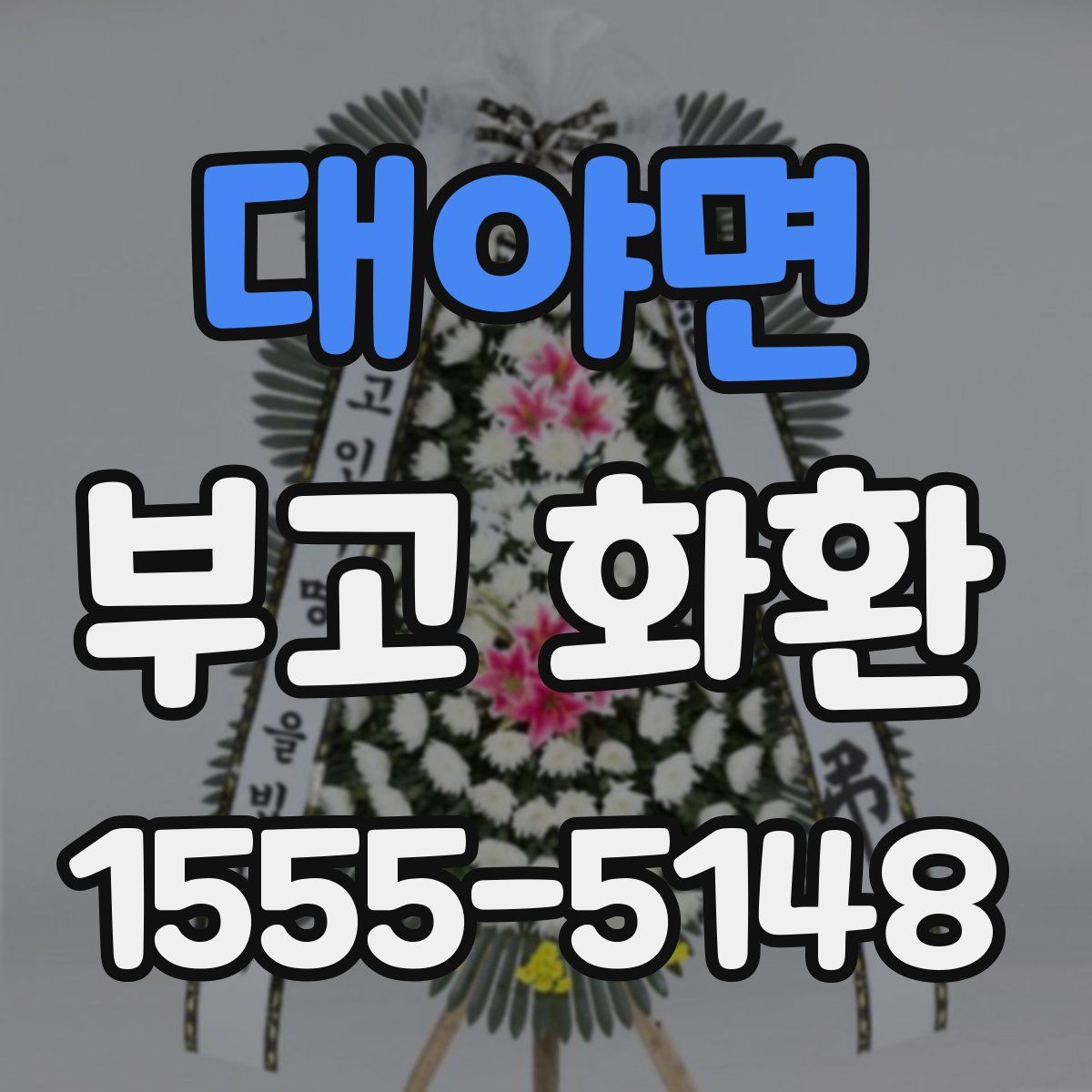 대야면 부고 화환
