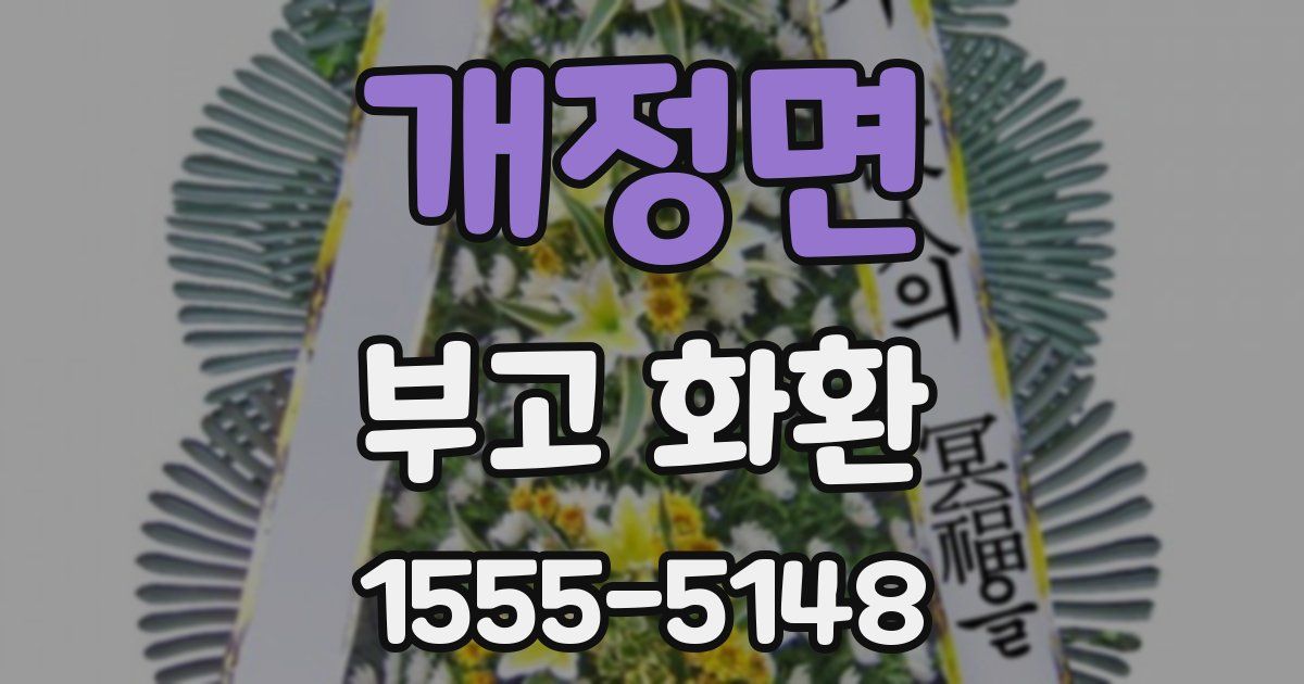개정면 부고 화환