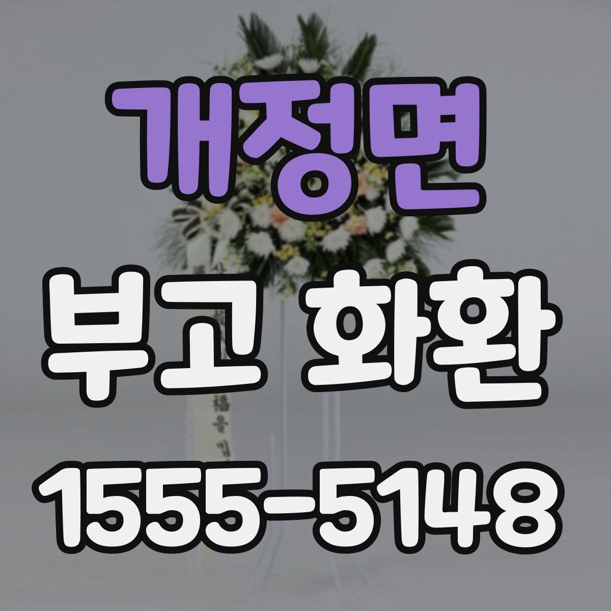 개정면 부고 화환