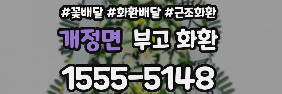 개정면 부고 화환