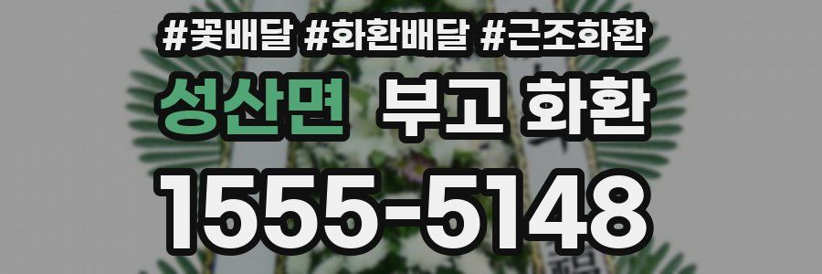 성산면 부고 화환