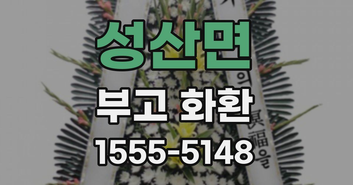 성산면 부고 화환