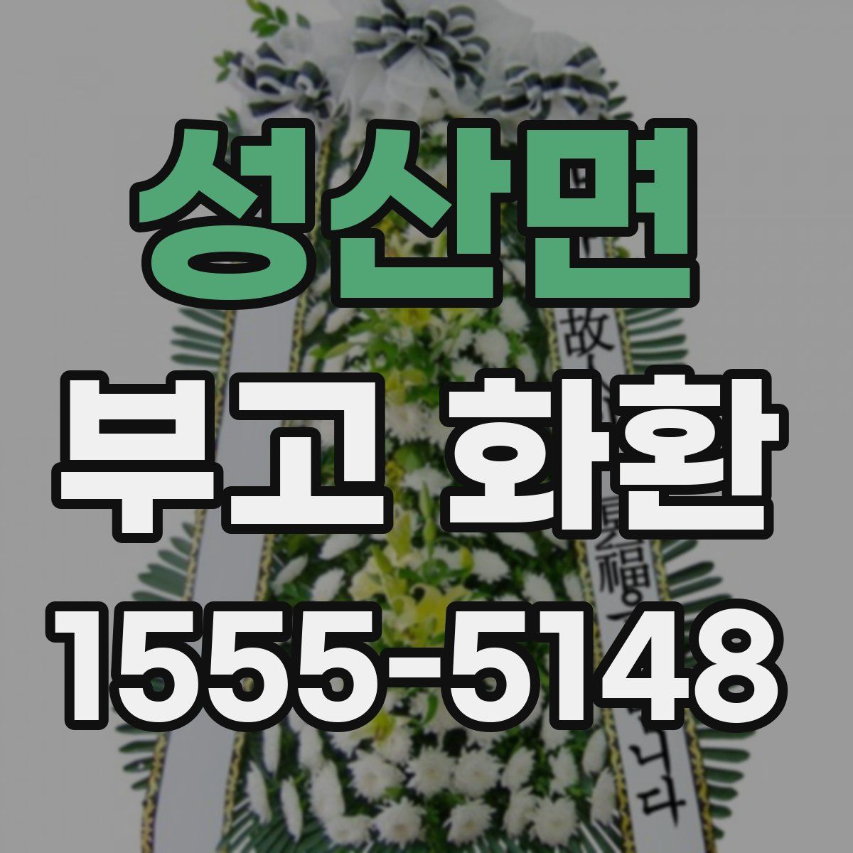 성산면 부고 화환