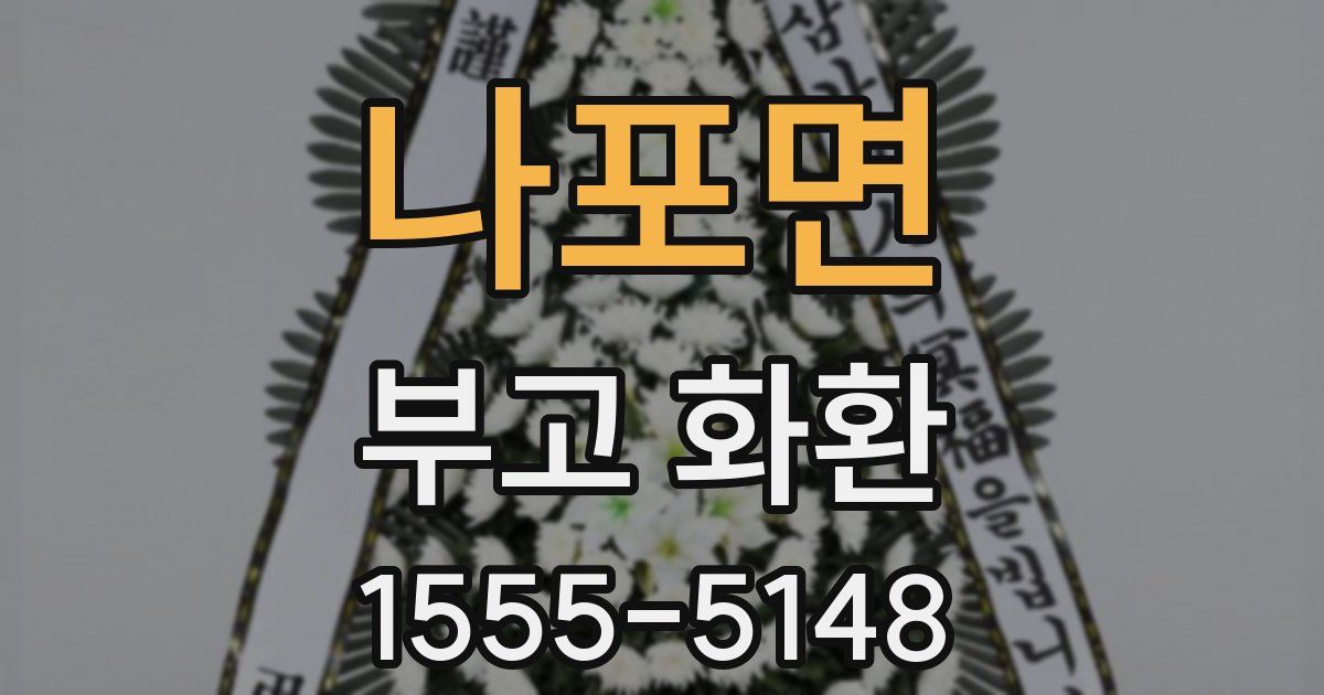 나포면 부고 화환