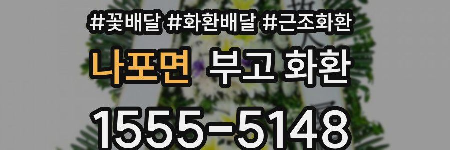 나포면 부고 화환