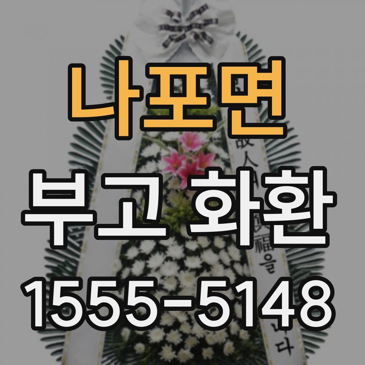 나포면 부고 화환