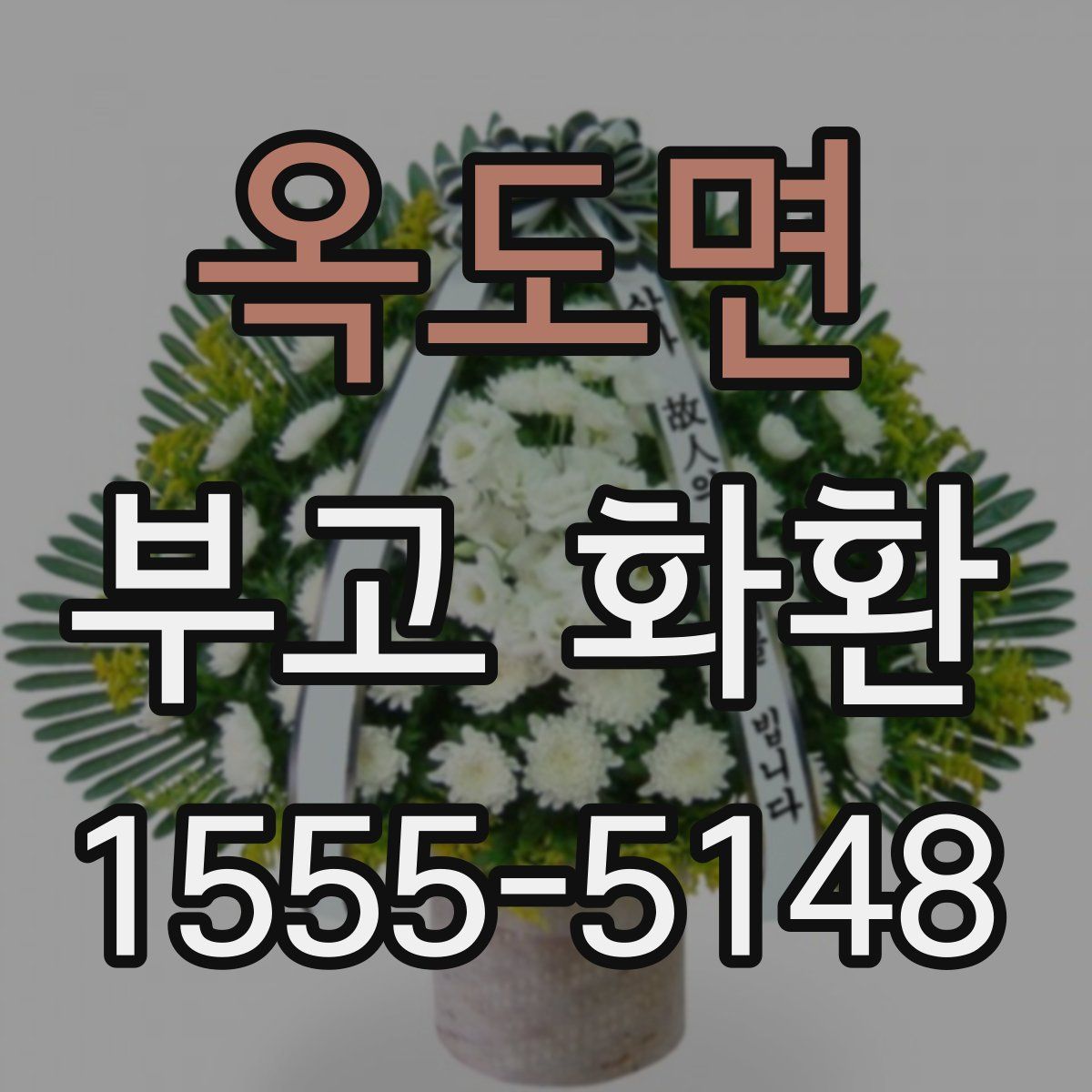 옥도면 부고 화환