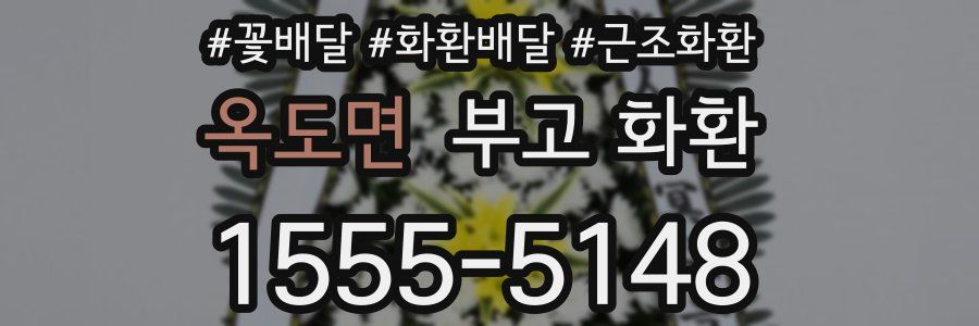 옥도면 부고 화환