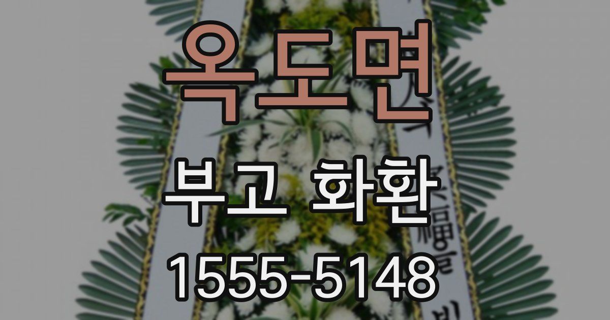 옥도면 부고 화환