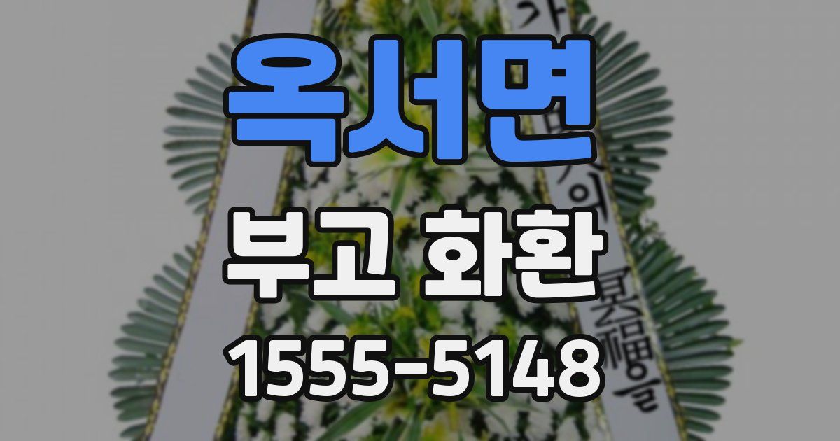 옥서면 부고 화환