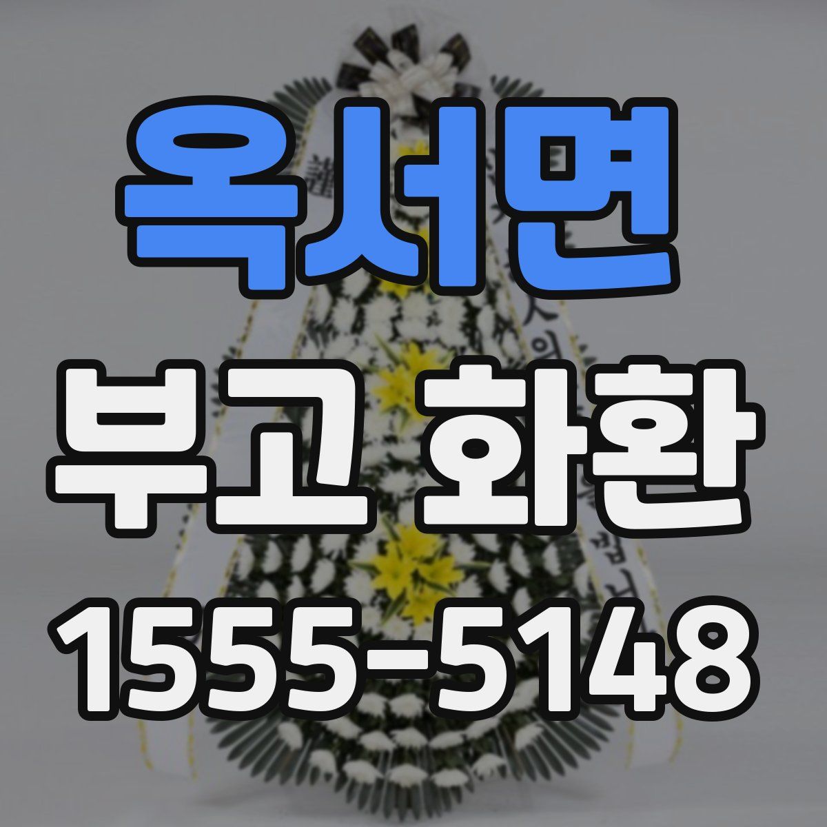 옥서면 부고 화환