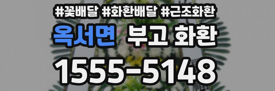 옥서면 부고 화환