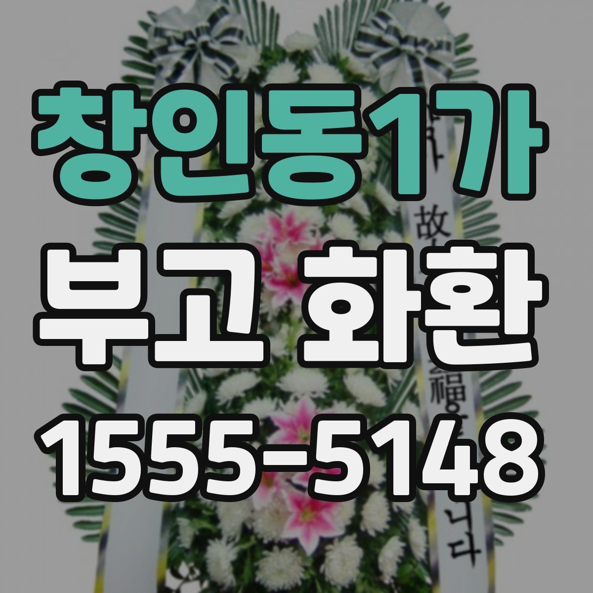 창인동1가 부고 화환
