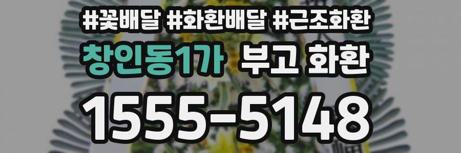 창인동1가 부고 화환
