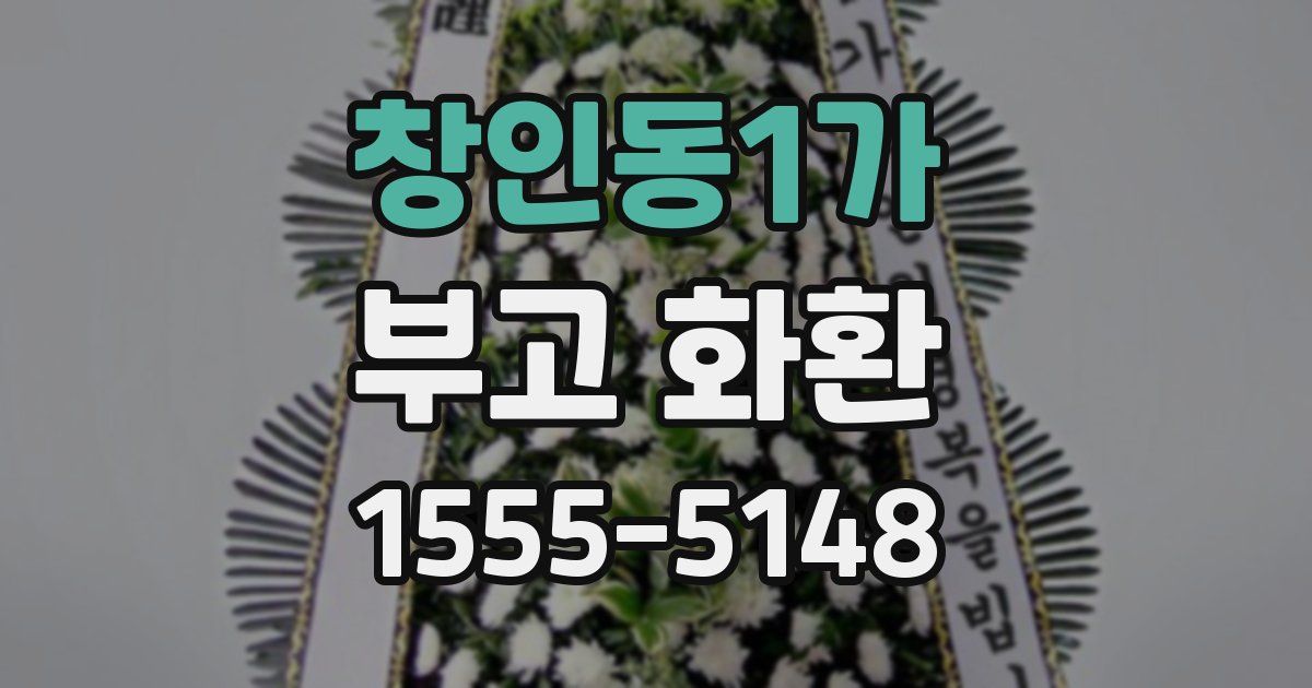 창인동1가 부고 화환