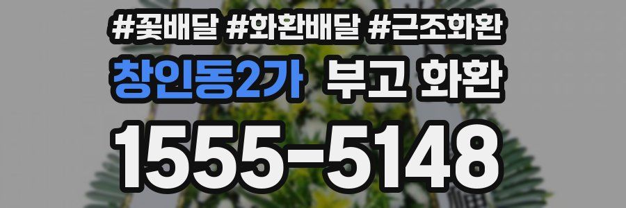 창인동2가 부고 화환