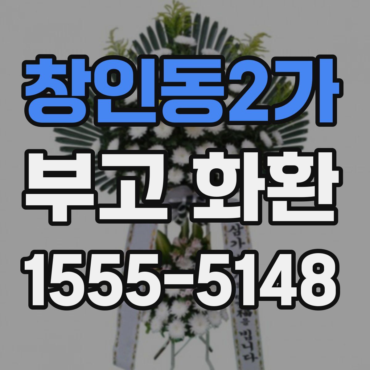 창인동2가 부고 화환