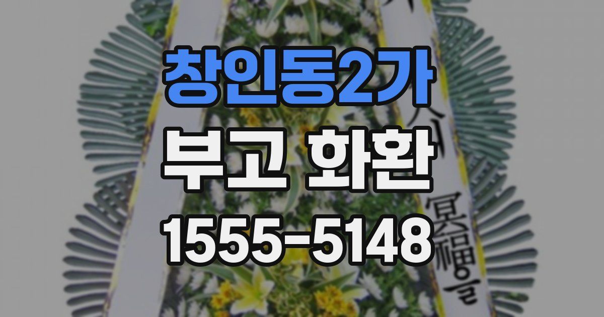 창인동2가 부고 화환
