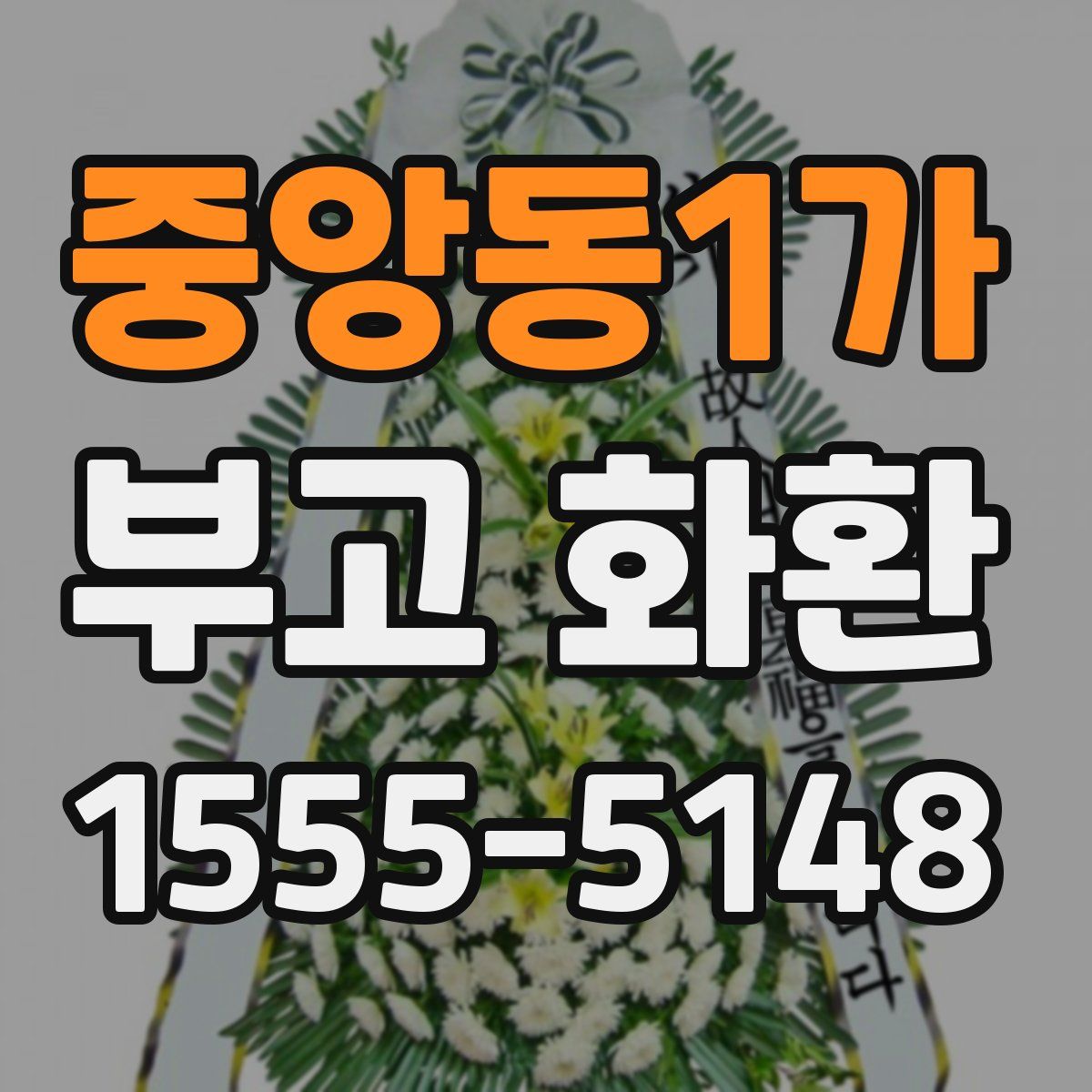 중앙동1가 부고 화환