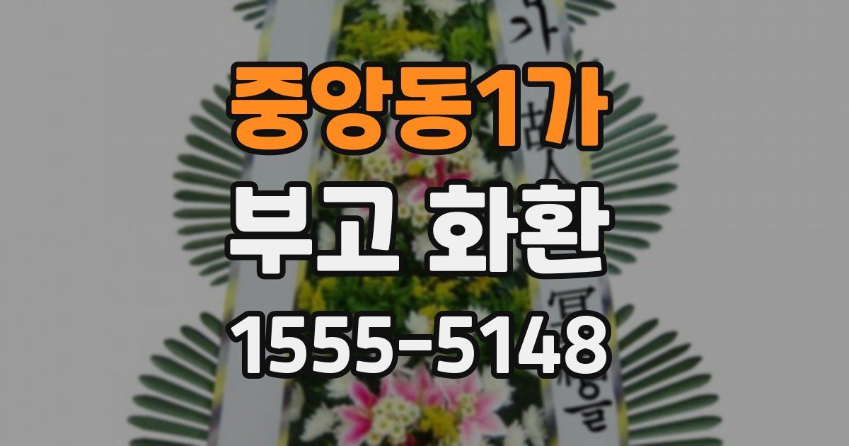 중앙동1가 부고 화환