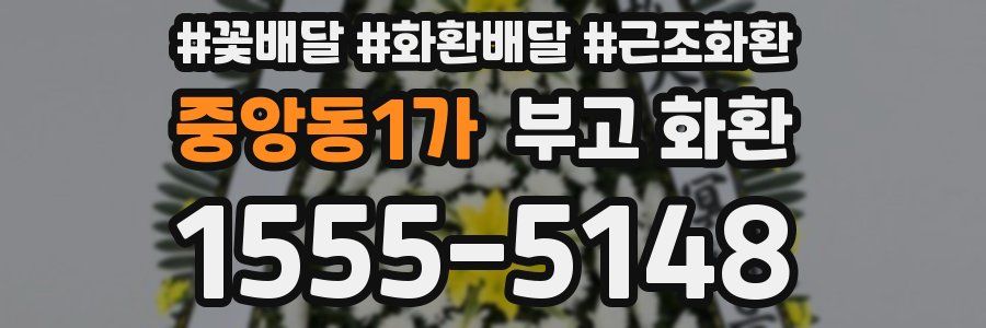 중앙동1가 부고 화환
