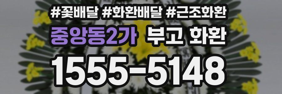 중앙동2가 부고 화환