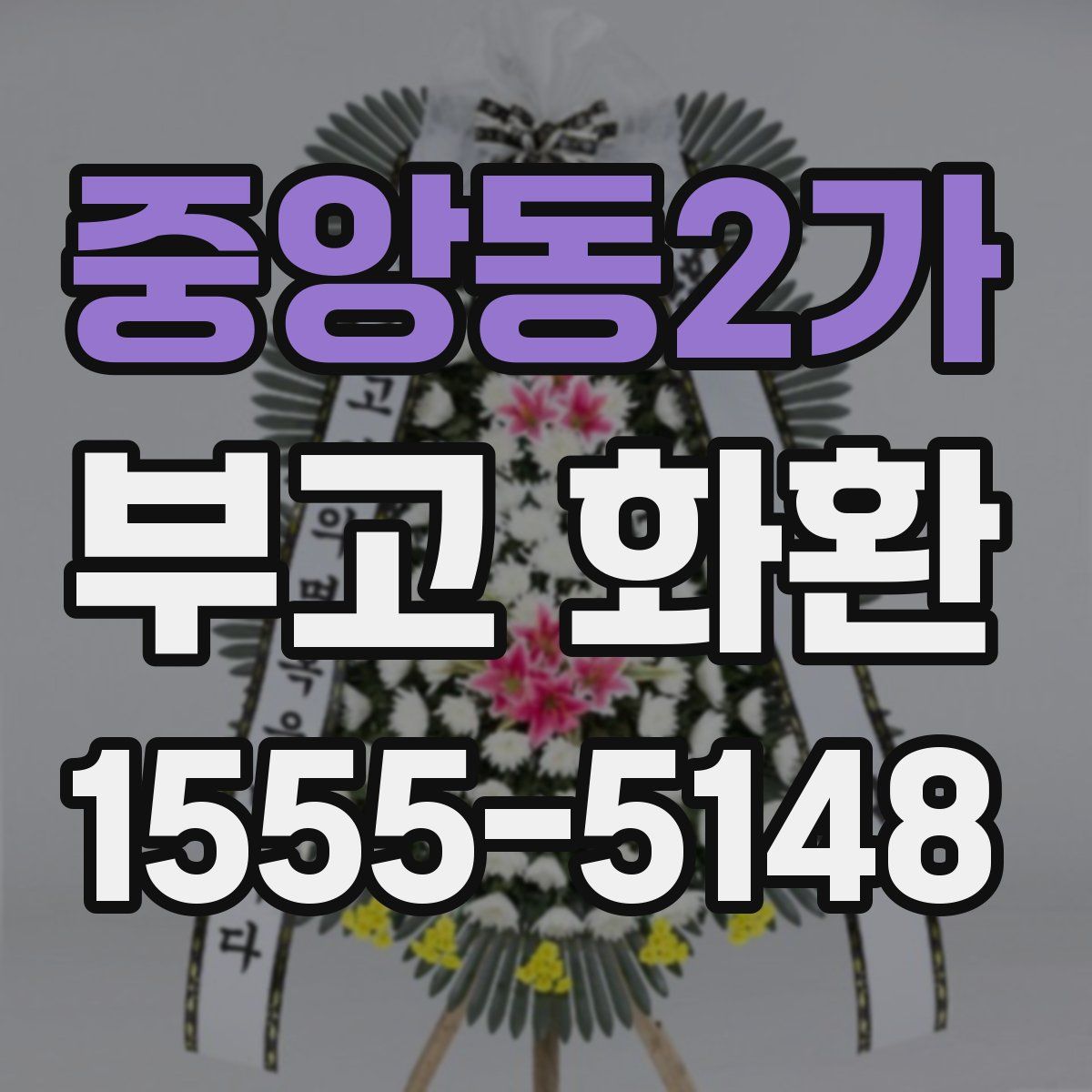 중앙동2가 부고 화환