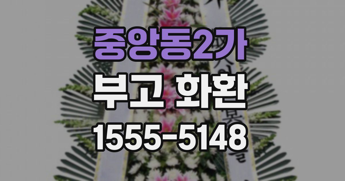 중앙동2가 부고 화환