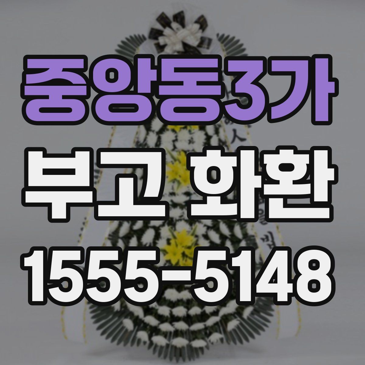 중앙동3가 부고 화환 색상과 디자인 살펴보기