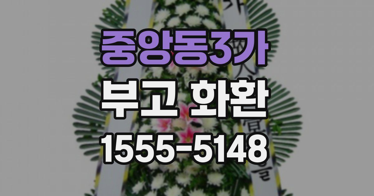 중앙동3가 부고 화환