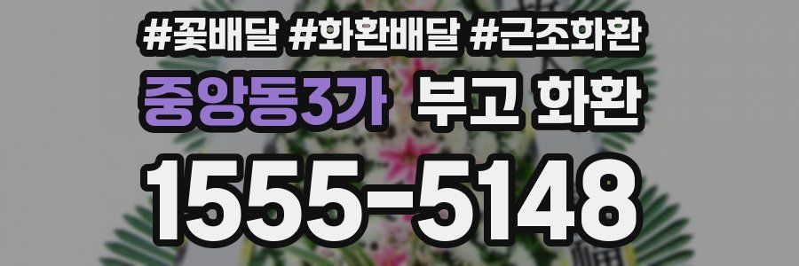 중앙동3가 부고 화환