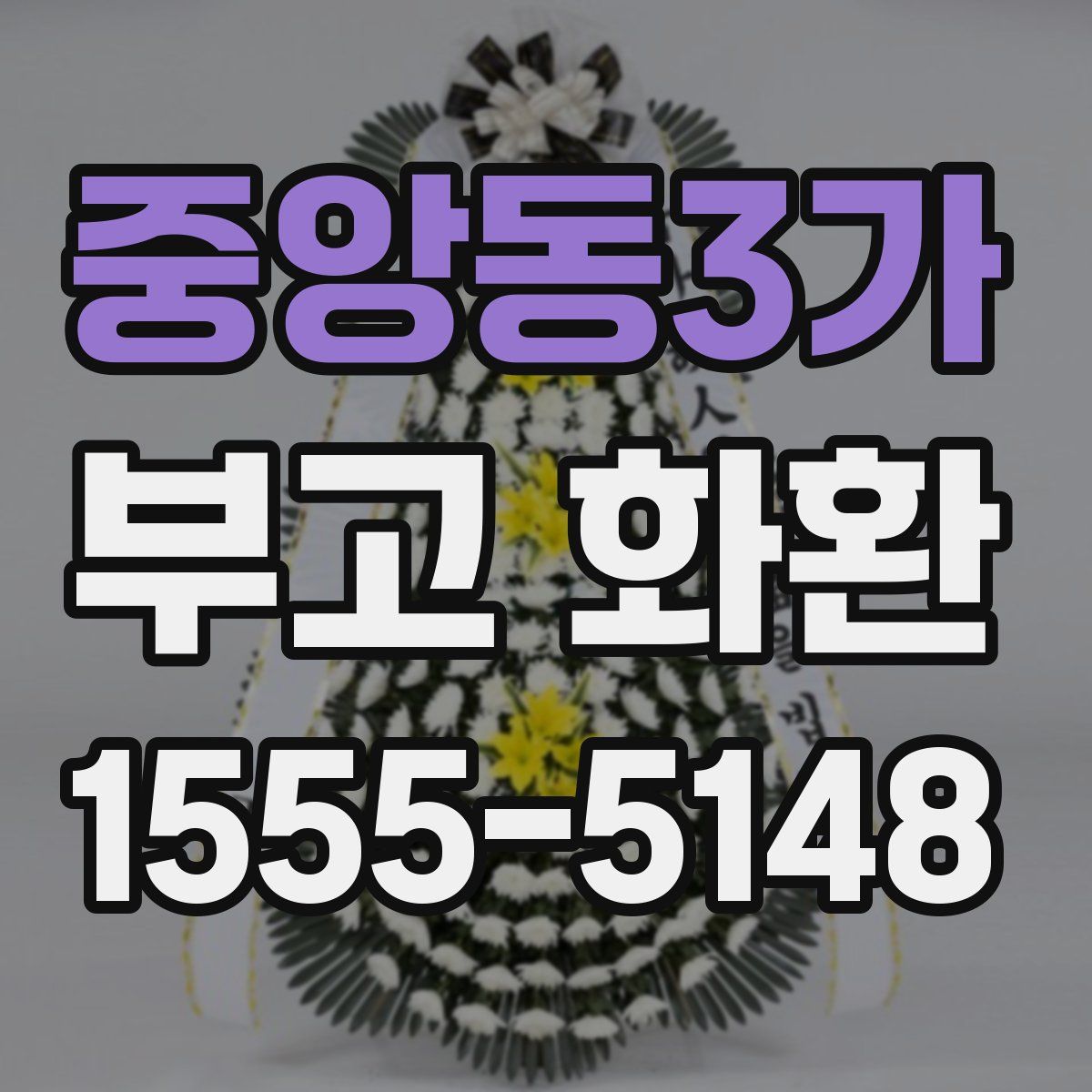 중앙동3가 부고 화환