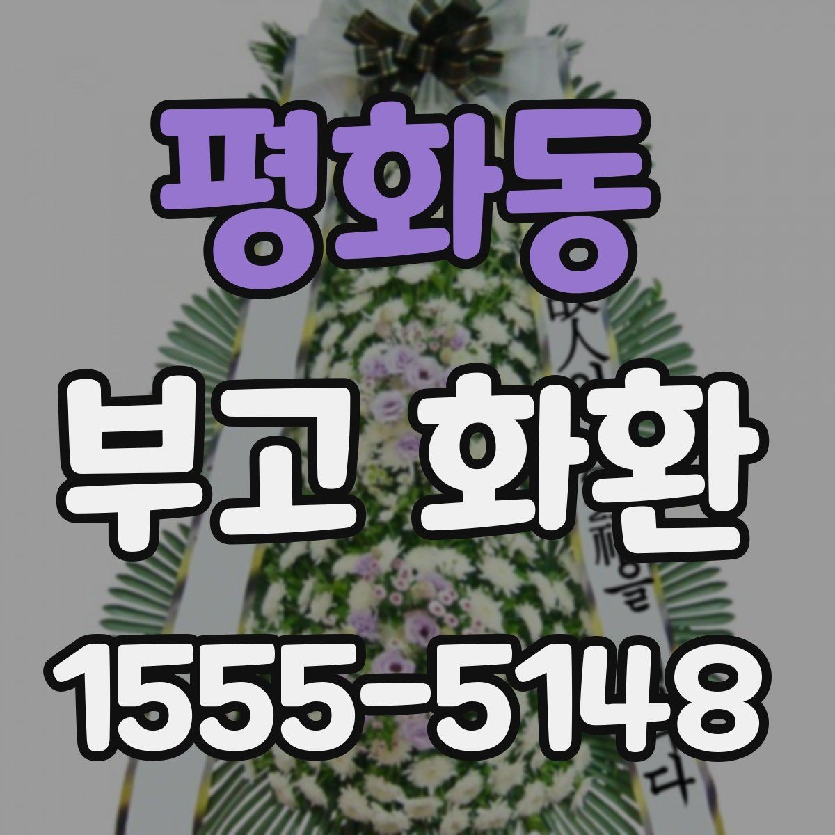 평화동 부고 화환 비용 문의 전에 알아둘 기본 정보