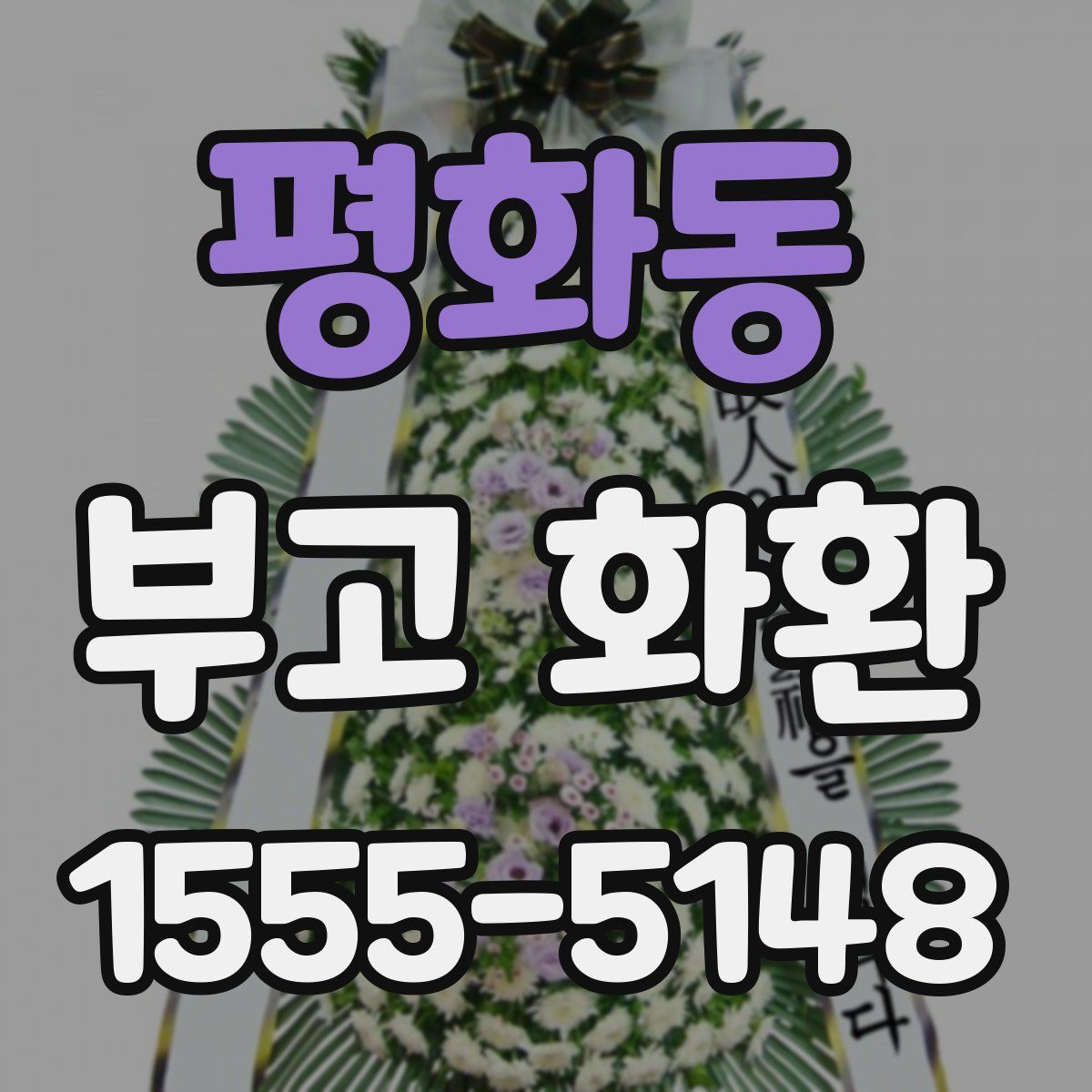 평화동 부고 화환