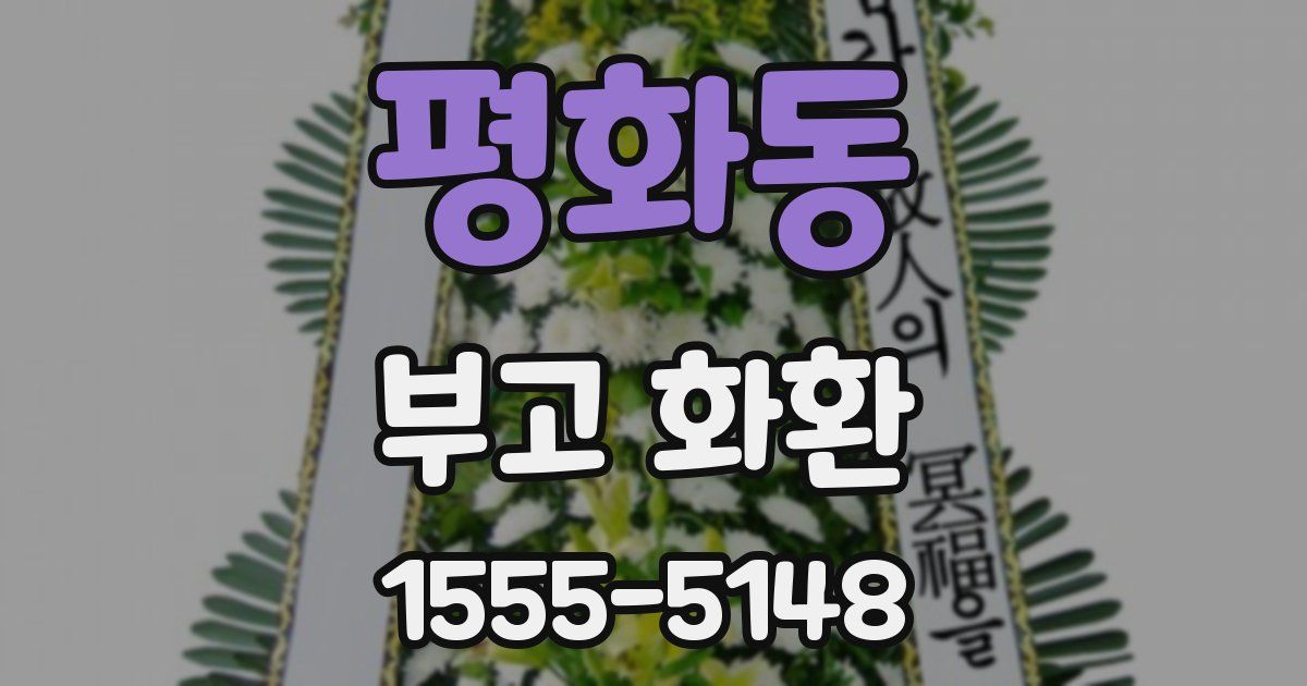 평화동 부고 화환