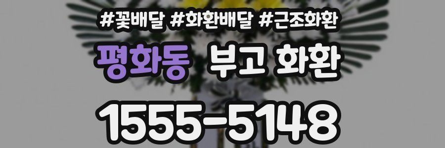 평화동 부고 화환