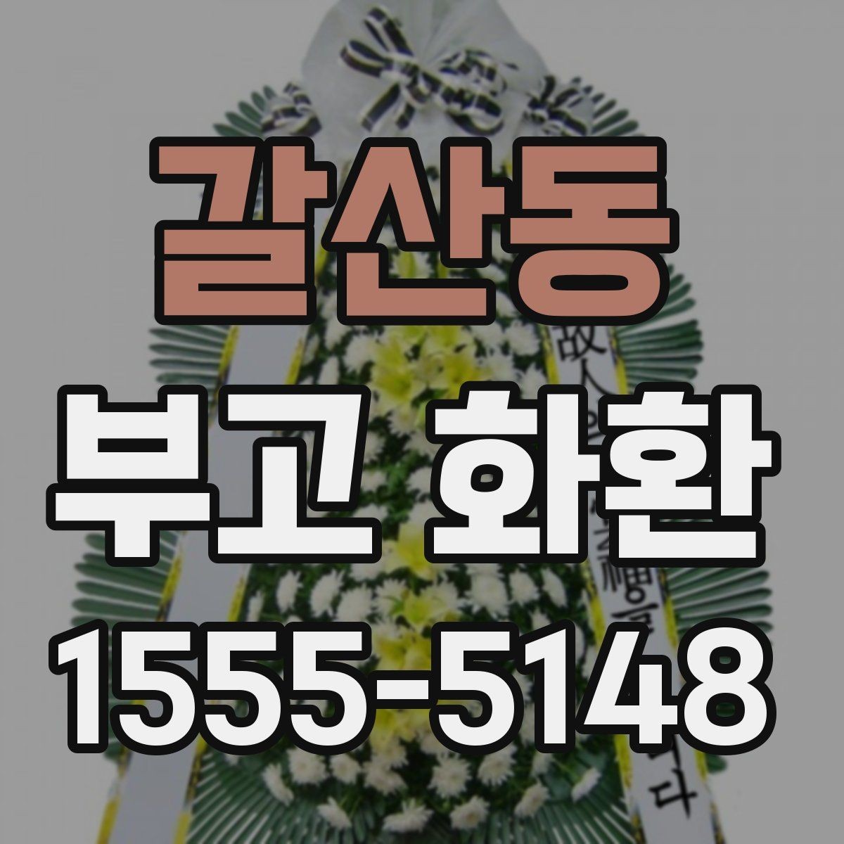갈산동 부고 화환 문구와 리본 작성법 알아보기