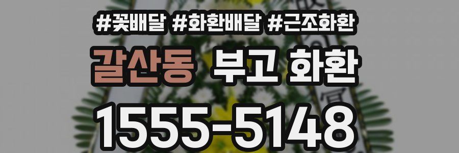 갈산동 부고 화환