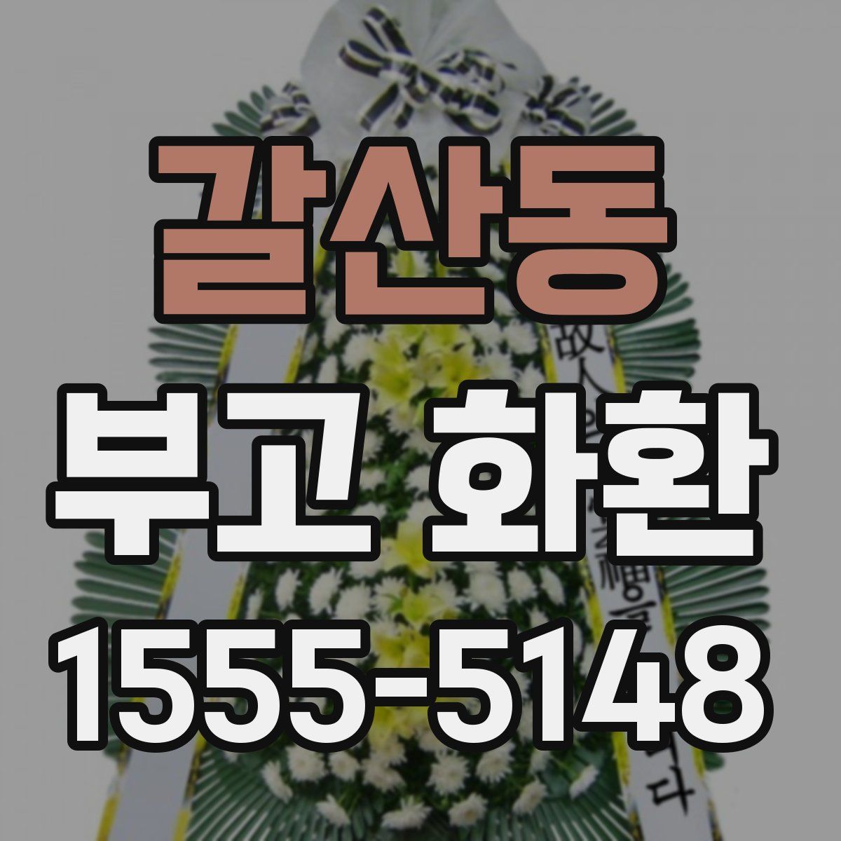 갈산동 부고 화환