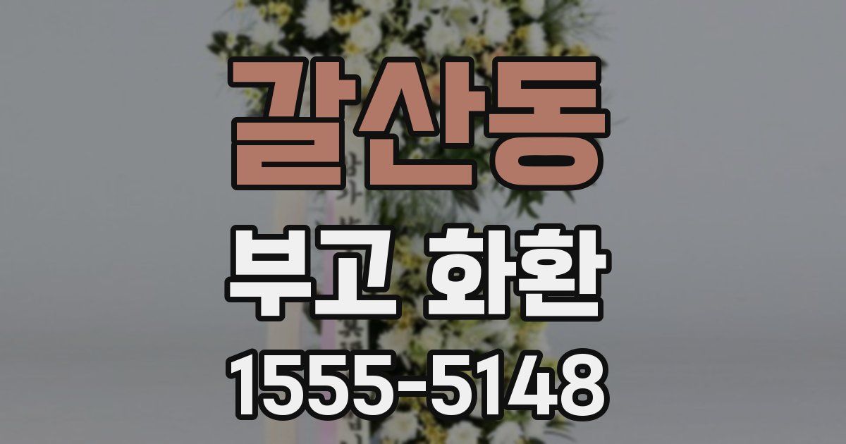 갈산동 부고 화환