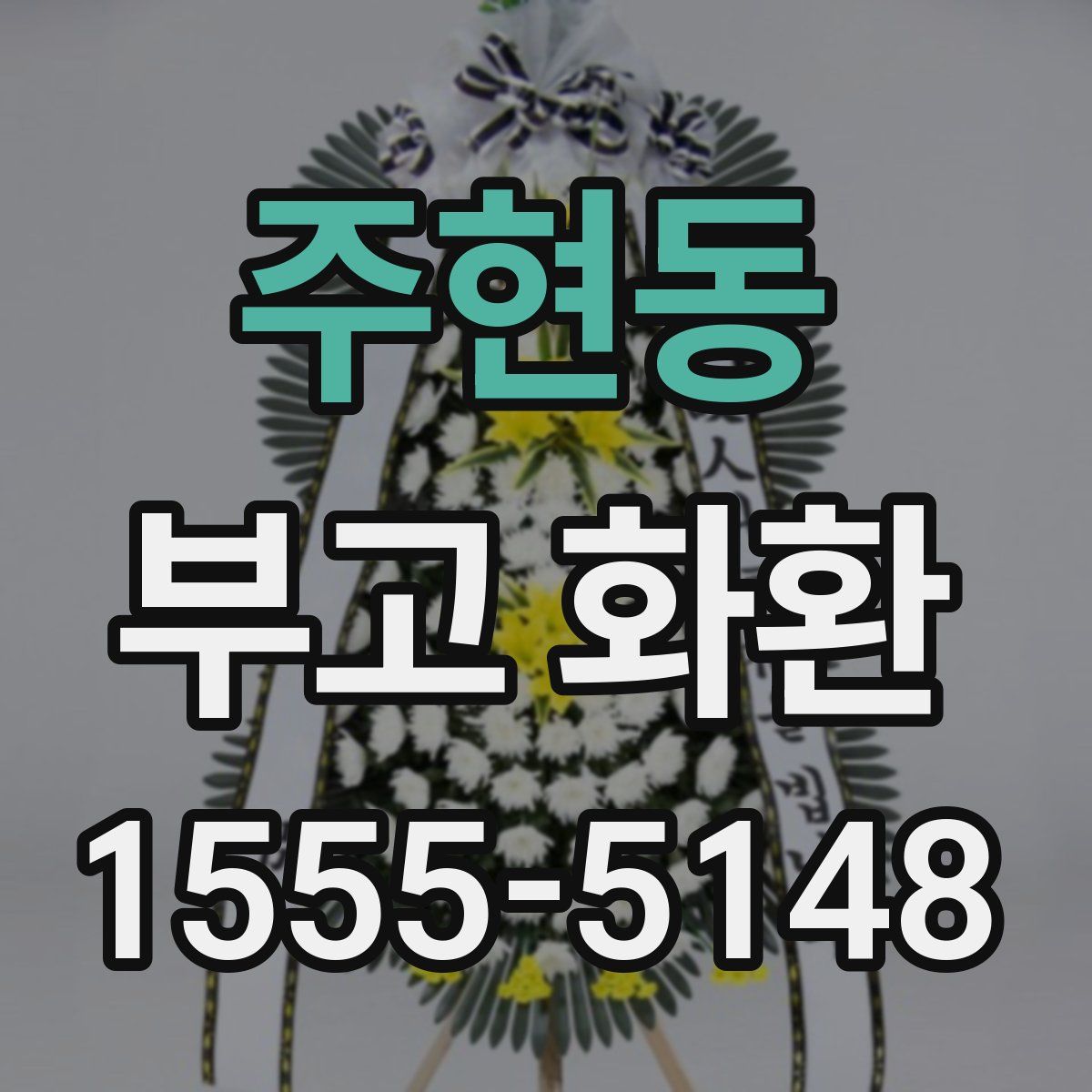 주현동 부고 화환