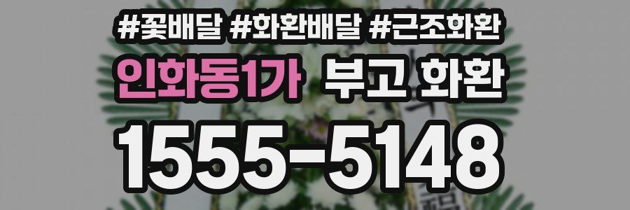인화동1가 부고 화환