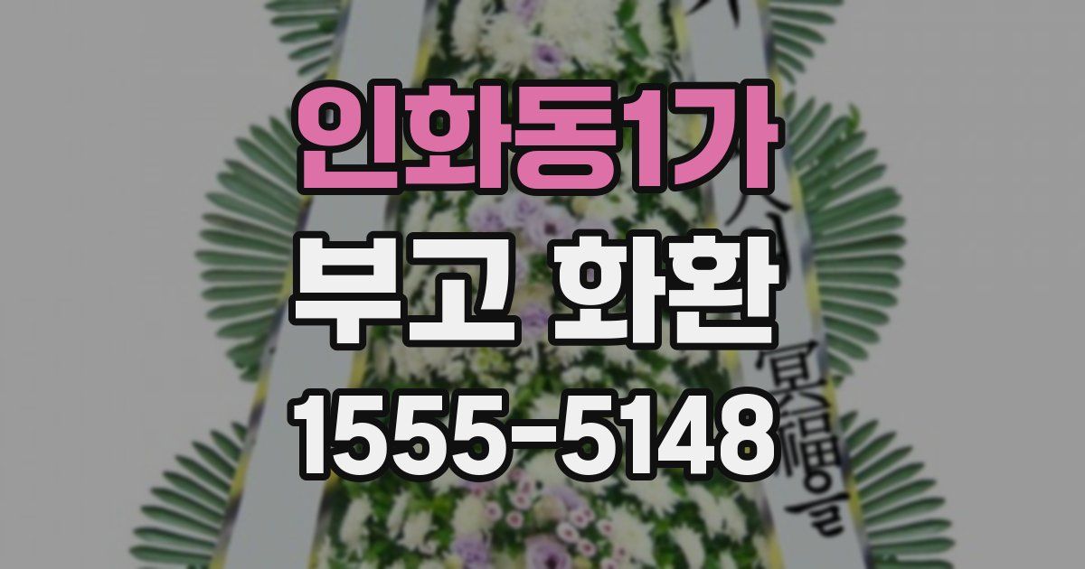 인화동1가 부고 화환