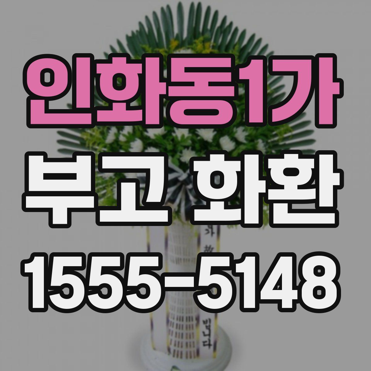 인화동1가 부고 화환