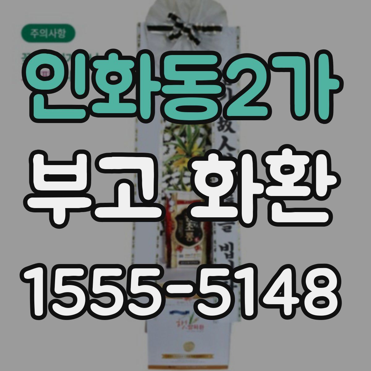 인화동2가 부고 화환