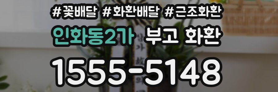 인화동2가 부고 화환