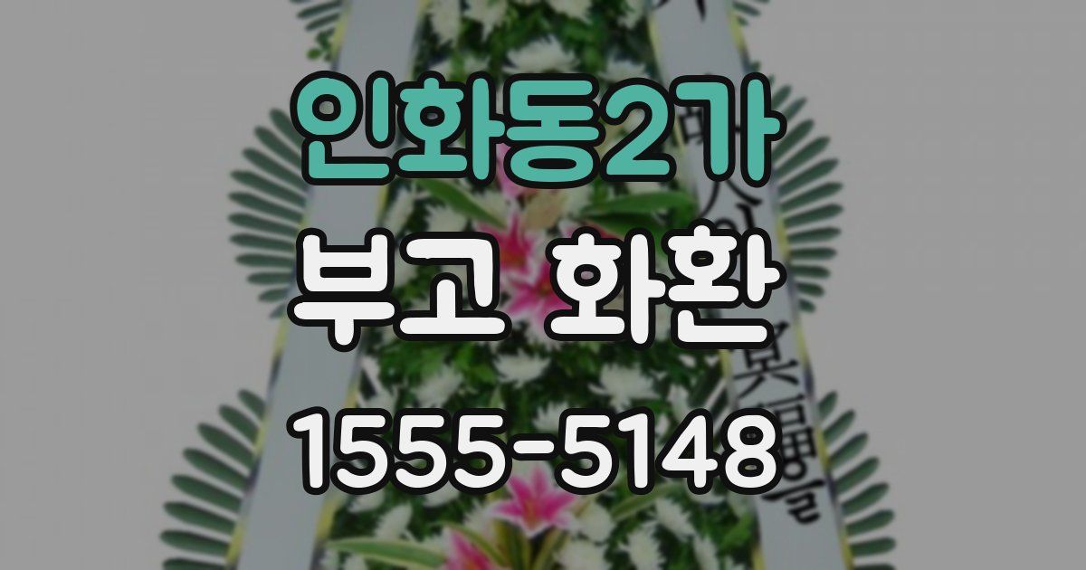 인화동2가 부고 화환