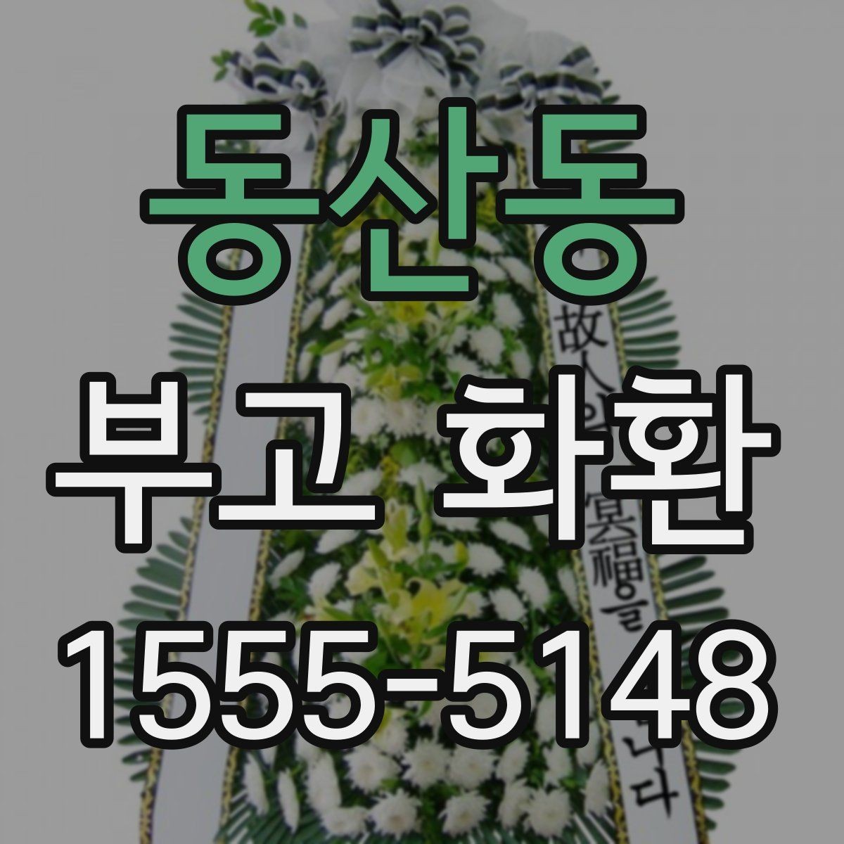 동산동 부고 화환 주문 시 이름 표기 방법