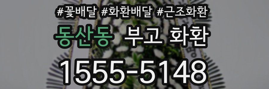 동산동 부고 화환